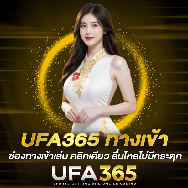 UFA365-ทางเข้า-ช่องทางเข้าเล่น-คลิกเดียว-ลื่นไหลไม่มีกระตุก