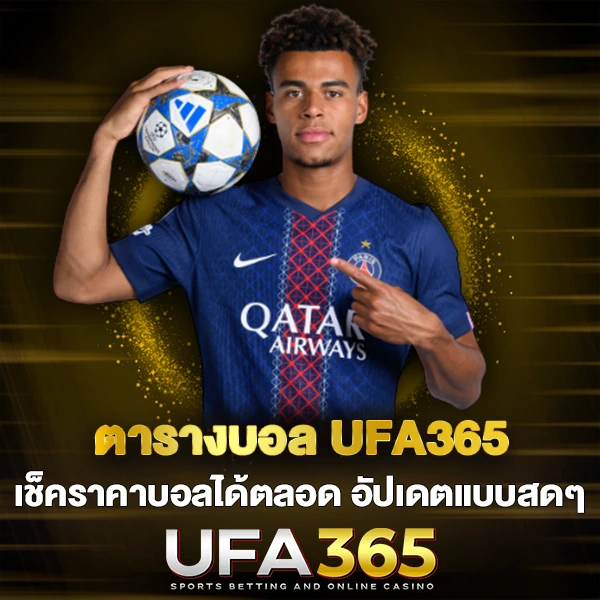 ตารางบอล UFA365 เช็คราคาบอลได้ตลอด
