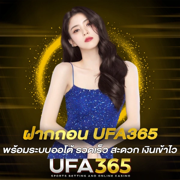 ฝากถอน-UFA365-พร้อมระบบออโต้