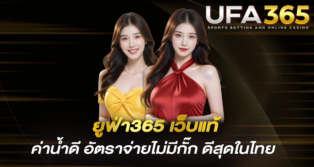 ยูฟ่า365-เว็บแท้