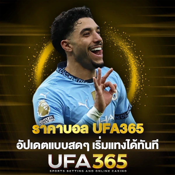 ราคาบอล UFA365 อัปเดตแบบสดๆ