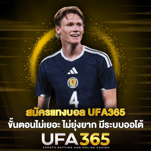 สมัครแทงบอล UFA365 ขั้นตอนไม่เยอะ