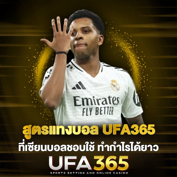 สูตรแทงบอล UFA365 ที่เซียนบอลชอบใช้
