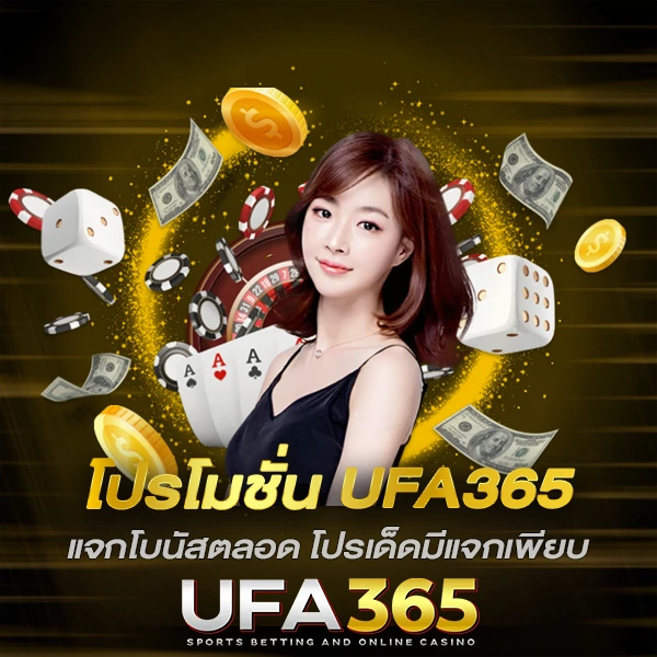 โปรโมชั่น-UFA365-แจกโบนัสตลอด