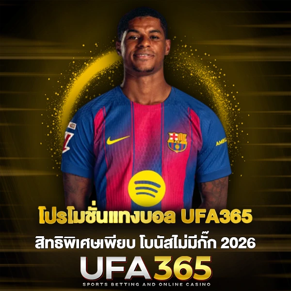 โปรโมชั่นแทงบอล UFA365 สิทธิพิเศษเพียบ