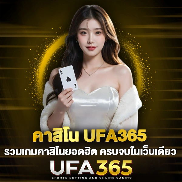 คาสิโน UFA365 รวมเกมคาสิโนยอดฮิต