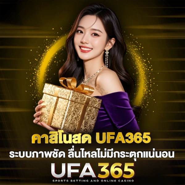 คาสิโนสด UFA365 ระบบภาพชัด