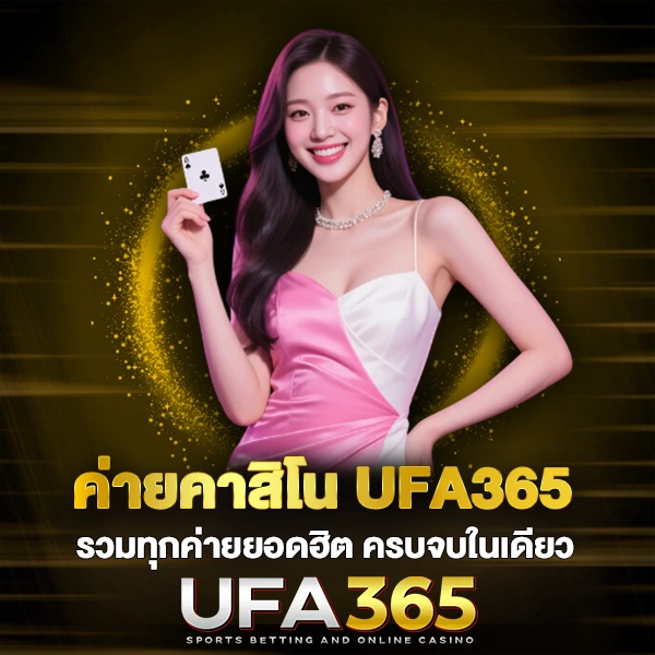 ค่ายคาสิโน UFA365 รวมทุกค่ายยอดฮิต