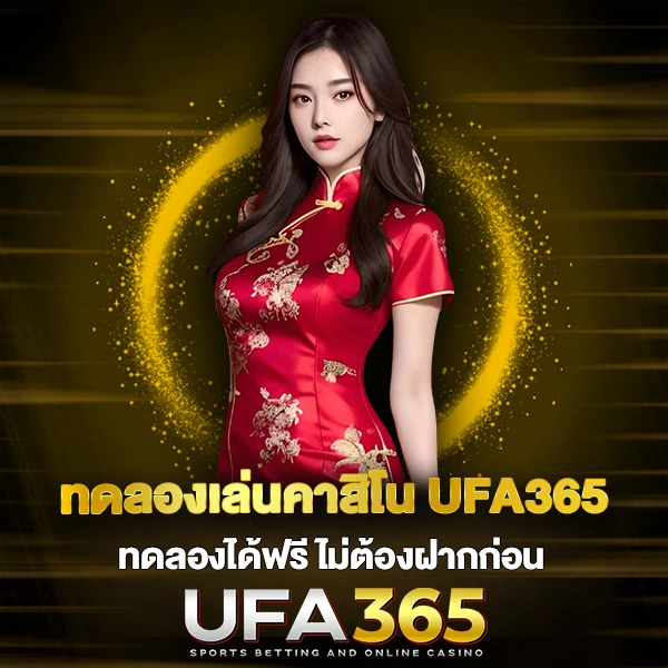 ทดลองเล่นคาสิโน UFA365 ทดลองได้ฟรี