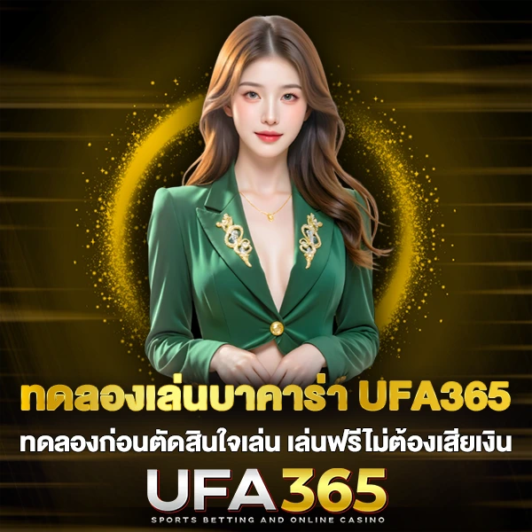 ทดลองเล่นบาคาร่า UFA365 ทดลองก่อนตัดสินใจเล่น