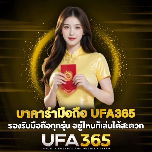 บาคาร่ามือถือ UFA365 รองรอบมือถือทุกรุ่น