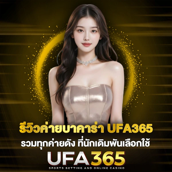 รีวิวค่ายบาคาร่า UFA365 รวมทุกค่ายดัง