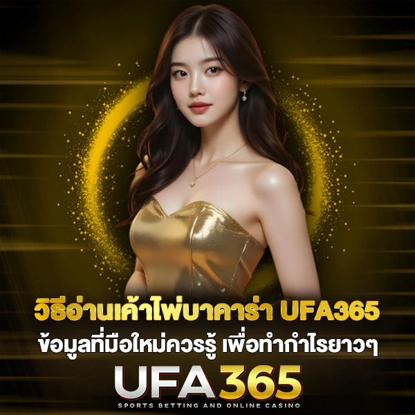 วิธีอ่านเค้าไพ่บาคาร่า UFA365 ข้อมูลที่มือใหม่ควรรู้