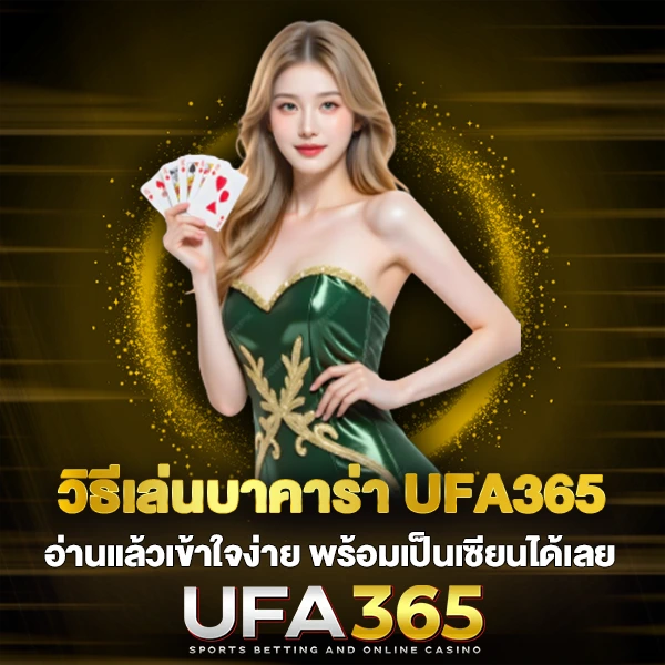 วิธีเล่นบาคาร่า UFA365 อ่านแล้วเข้าใจง่าย
