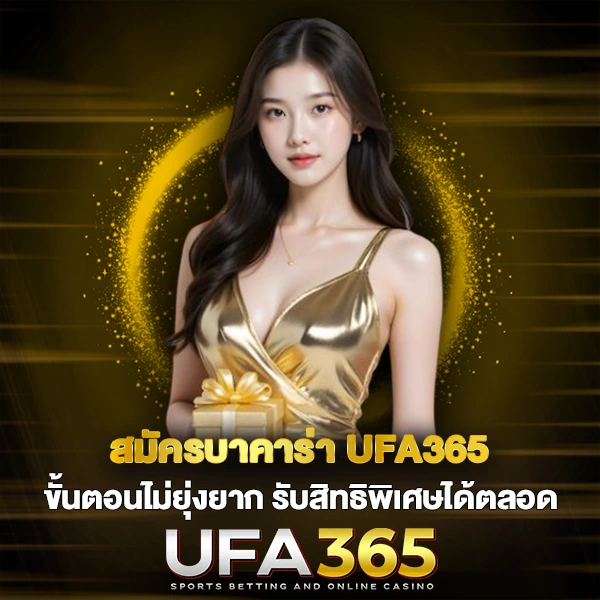 สมัครบาคาร่า UFA365 ขั้นตอนไม่ยุ่งยาก