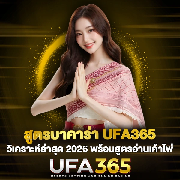 สูตรบาคาร่า UFA365 วิเคราะห์ล่าสุด 2026