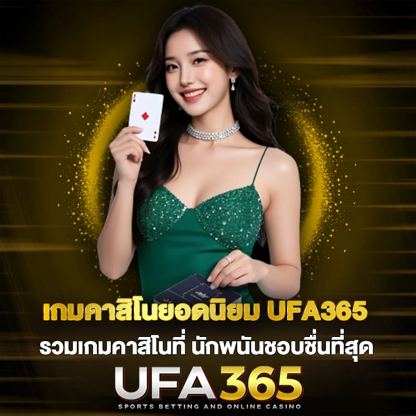 เกมคาสิโนยอดนิยม UFA365 รวมเกมคาสิโนที่