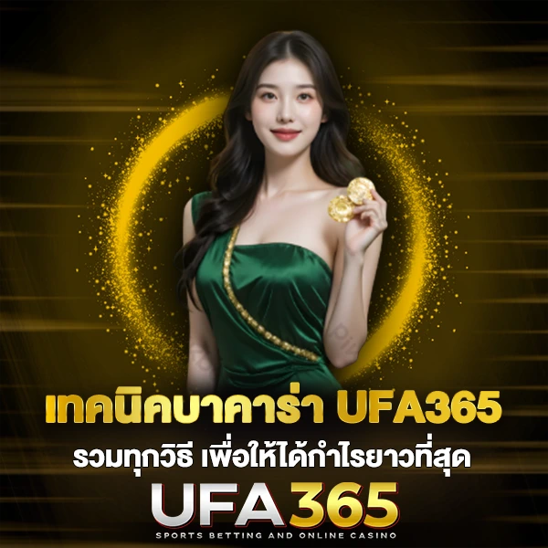 เทคนิคบาคาร่า UFA365 รวมทุกวิธี
