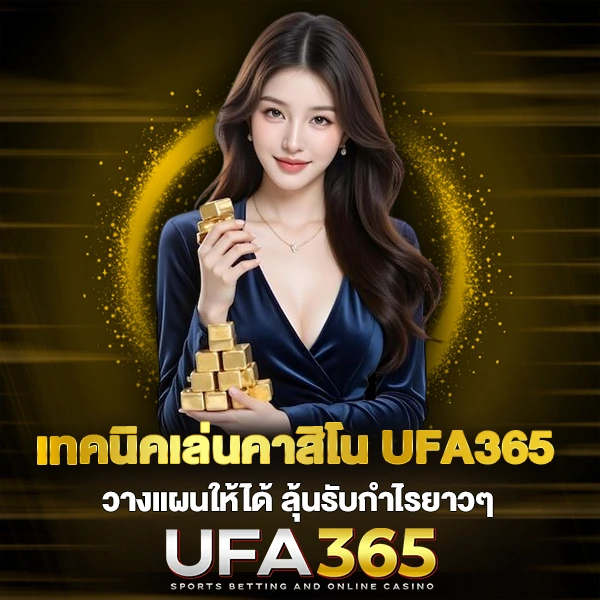 เทคนิคเล่นคาสิโน UFA365 วางแผนให้ได้