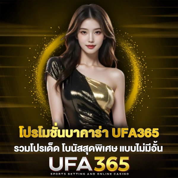 โปรโมชั่นบาคาร่า UFA365 รวมโปรเด็ด