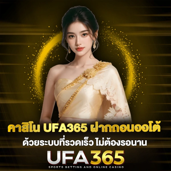คาสิโน UFA365 ฝากถอนออโต้ ด้วยระบบที่รวดเร็ว