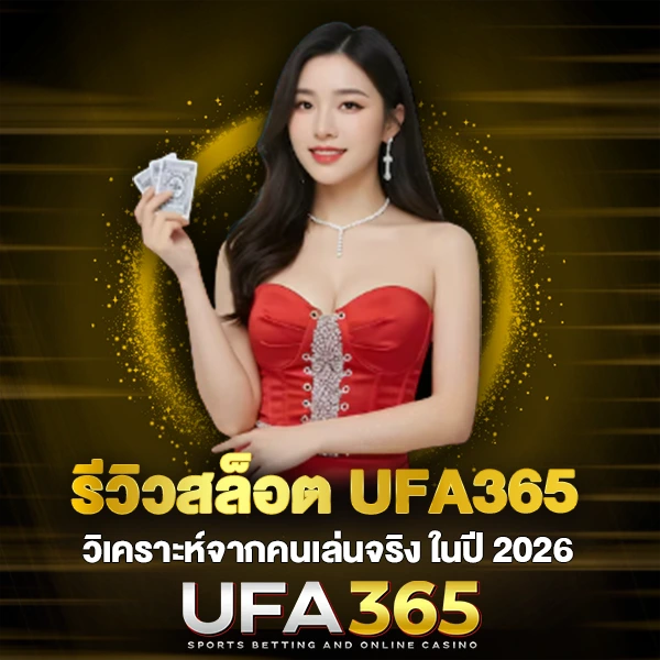 รีวิวสล็อต UFA365 วิเคราะห์จากคนเล่นจริง