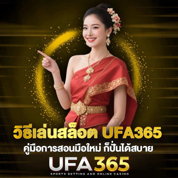 วิธีเล่นสล็อต UFA365 คู่มือการสอนมือใหม่
