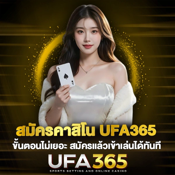 สมัครคาสิโน UFA365 ขั้นตอนไม่เยอะ