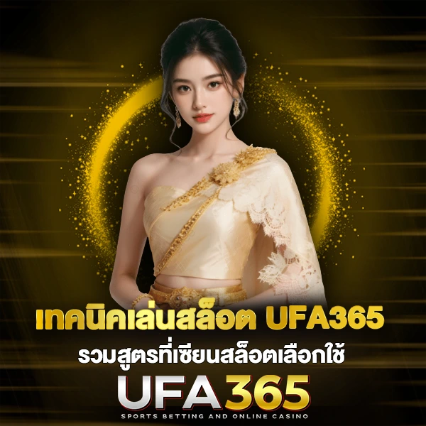 เทคนิคเล่นสล็อต UFA365 รวมสูตรที่เซียนเลือกใช้